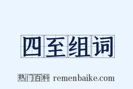 四至组词是什么意思的图片